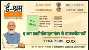 E Shram Card Download PDF By Mobile Number