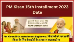 PM Kisan 15th Installment Big News