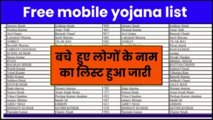 Free mobile yojana list