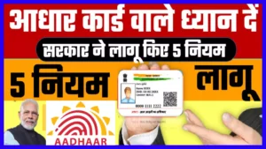 Aadhar Card 5 New Rule 2024