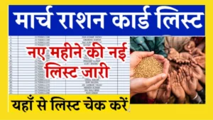 March Ration Card List 2024
